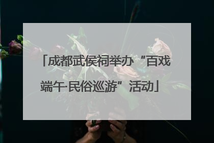 成都武侯祠举办“百戏端午·民俗巡游”活动