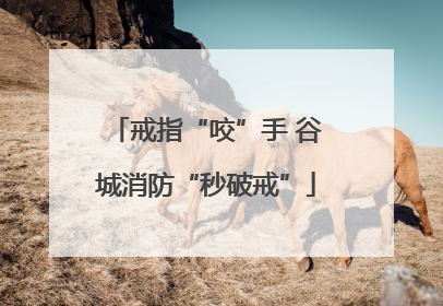 戒指“咬”手 谷城消防“秒破戒”