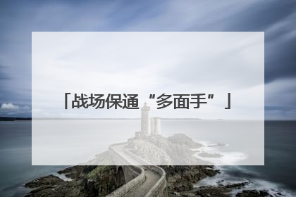 战场保通“多面手”
