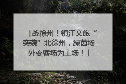 战徐州！镇江文旅“突袭”北徐州，绿茵场外变客场为主场！