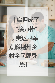 扁担成了“接力棒”，奥运冠军点燃荆州乡村全民健身热