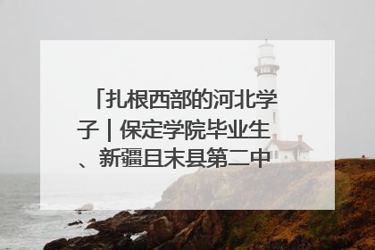 扎根西部的河北学子｜保定学院毕业生、新疆且末县第二中学教师黄小凤：《歌唱祖国》是她教会学生的第一首歌