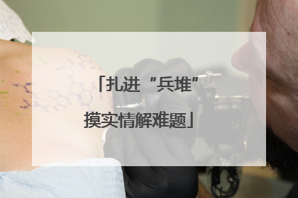 扎进“兵堆”摸实情解难题