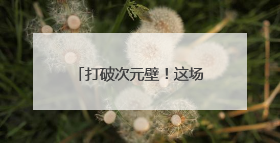 打破次元壁！这场跨系统实训，助力“满格”冲刺！