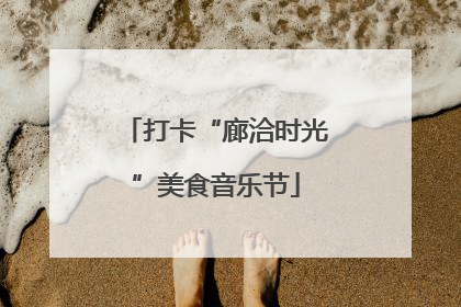 打卡“廊洽时光”美食音乐节