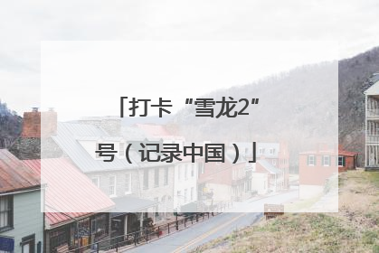 打卡“雪龙2”号（记录中国）