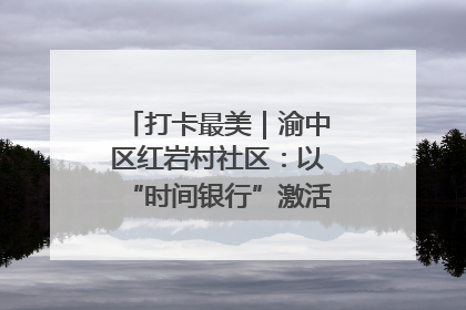 打卡最美｜渝中区红岩村社区：以“时间银行”激活垃圾分类新动能