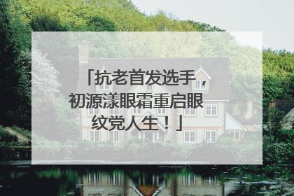 抗老首发选手，初源漾眼霜重启眼纹党人生！