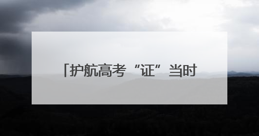 护航高考“证”当时，临清公安暖心提醒