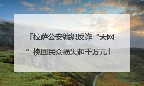 拉萨公安编织反诈“天网”挽回民众损失超千万元