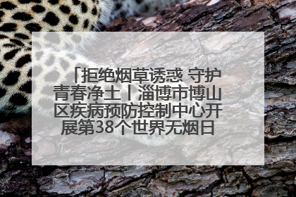拒绝烟草诱惑 守护青春净土丨淄博市博山区疾病预防控制中心开展第38个世界无烟日系列控烟行动