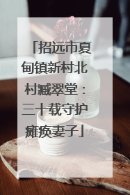 招远市夏甸镇新村北村臧翠堂：三十载守护瘫痪妻子