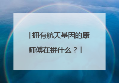 拥有航天基因的康师傅在拼什么？