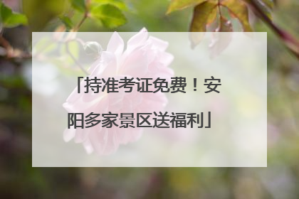 持准考证免费！安阳多家景区送福利