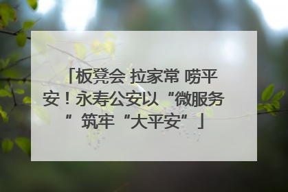 板凳会 拉家常 唠平安！永寿公安以“微服务”筑牢“大平安”
