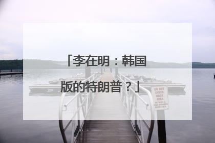 李在明：韩国版的特朗普？
