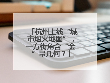 杭州上线“城市烟火地图”，一方街角含“金”量几何？