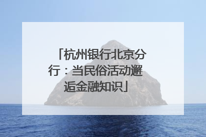 杭州银行北京分行：当民俗活动邂逅金融知识