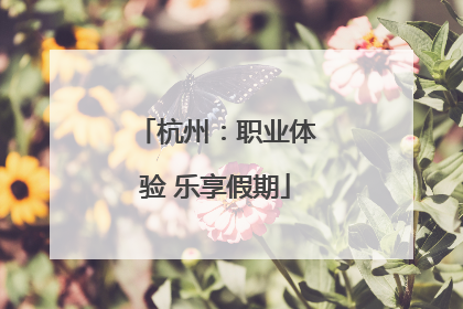 杭州：职业体验 乐享假期