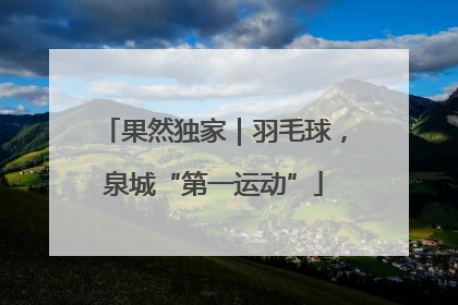 果然独家｜羽毛球，泉城“第一运动”