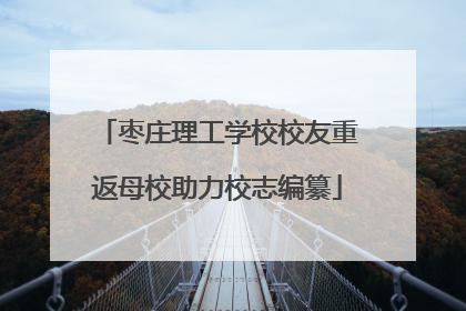 枣庄理工学校校友重返母校助力校志编纂