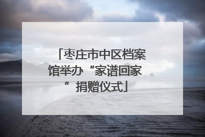 枣庄市中区档案馆举办“家谱回家”捐赠仪式