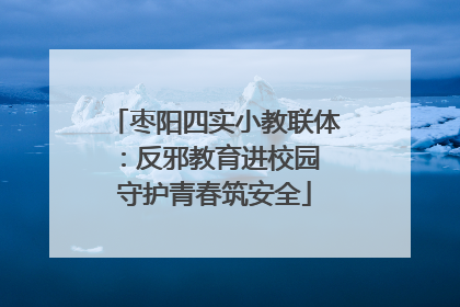 枣阳四实小教联体：反邪教育进校园 守护青春筑安全