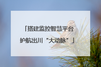 搭建监控智慧平台 护航出川“大动脉”