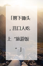 撂下锄头，莒口人吃上“旅游饭”