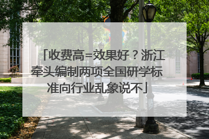 收费高=效果好？浙江牵头编制两项全国研学标准向行业乱象说不
