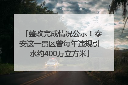 整改完成情况公示！泰安这一景区曾每年违规引水约400万立方米
