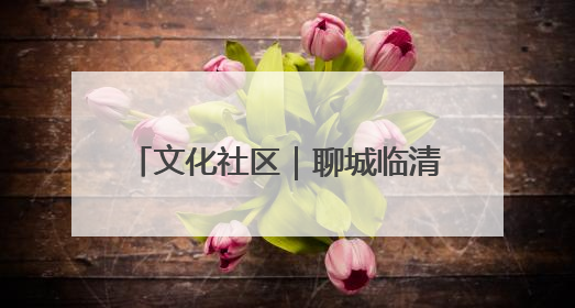 文化社区｜聊城临清市：文化社区润民心 文明新风满临清
