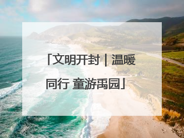 文明开封｜温暖同行 童游禹园