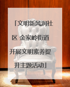 文明新风润社区 金家岭街道开展文明素养提升主题活动
