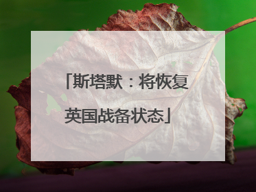 斯塔默：将恢复英国战备状态