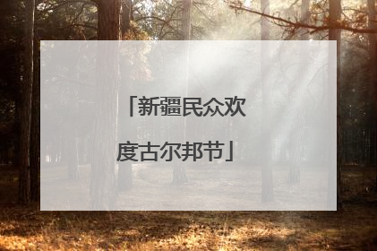 新疆民众欢度古尔邦节