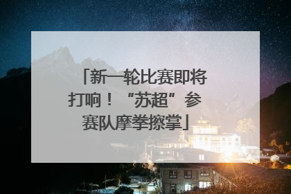 新一轮比赛即将打响！“苏超”参赛队摩拳擦掌
