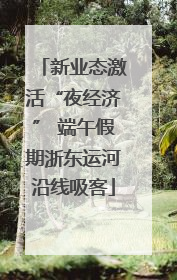 新业态激活“夜经济” 端午假期浙东运河沿线吸客