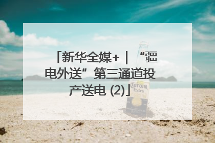 新华全媒+｜“疆电外送”第三通道投产送电 (2)