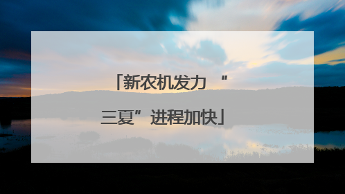 新农机发力 “三夏”进程加快