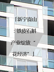 新宁崀山：铁皮石斛产业绽放“花经济”