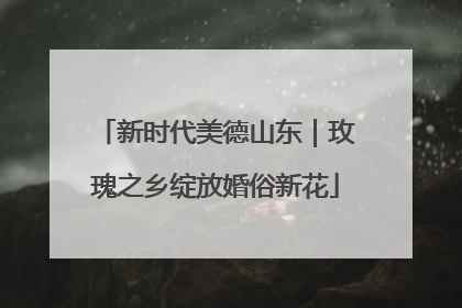 新时代美德山东｜玫瑰之乡绽放婚俗新花