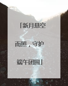 新月悬空而照，守护端午团圆
