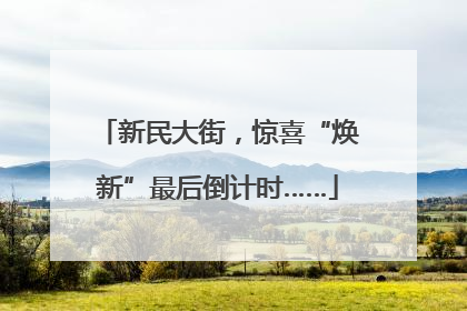 新民大街，惊喜“焕新”最后倒计时……