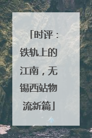 时评：铁轨上的江南，无锡西站物流新篇