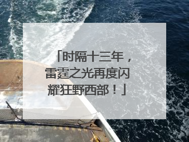 时隔十三年，雷霆之光再度闪耀狂野西部！