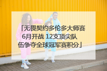 无畏契约多伦多大师赛6月开战 12支顶尖队伍争夺全球冠军赛积分