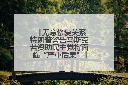 无意修复关系 特朗普警告马斯克若资助民主党将面临“严重后果”