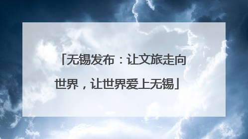 无锡发布：让文旅走向世界，让世界爱上无锡