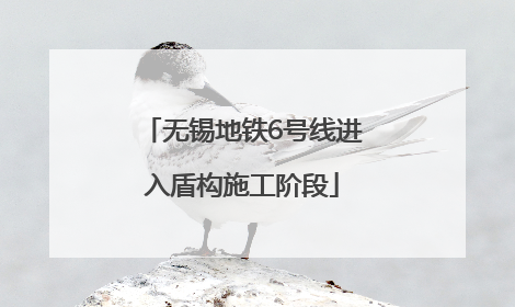 无锡地铁6号线进入盾构施工阶段